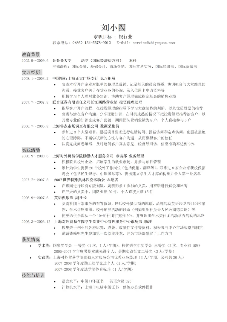 应聘银行岗位简历模版——实习经验丰富 Word 简历模板预览图