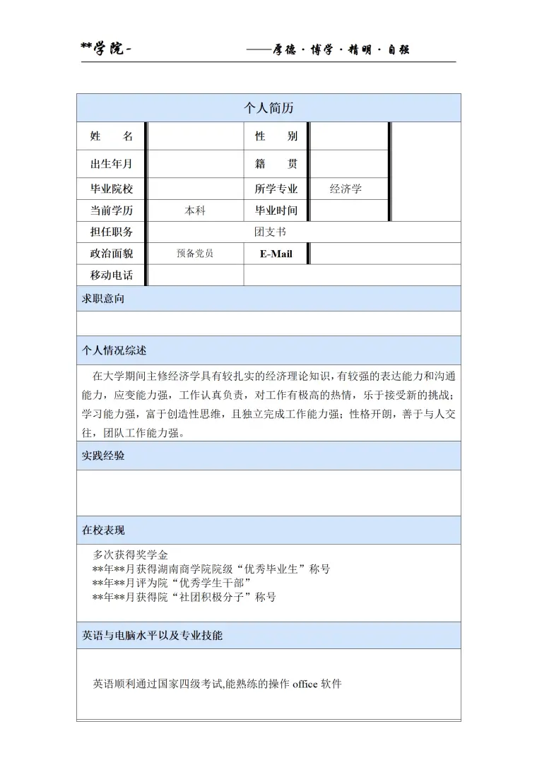 简历模版——经济学 Word 简历模板预览图