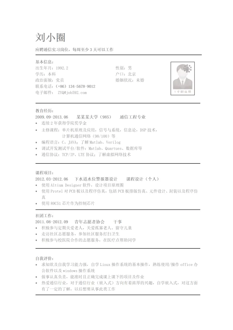 通信工程专业简历模版——应聘实习生岗位 Word 简历模板预览图