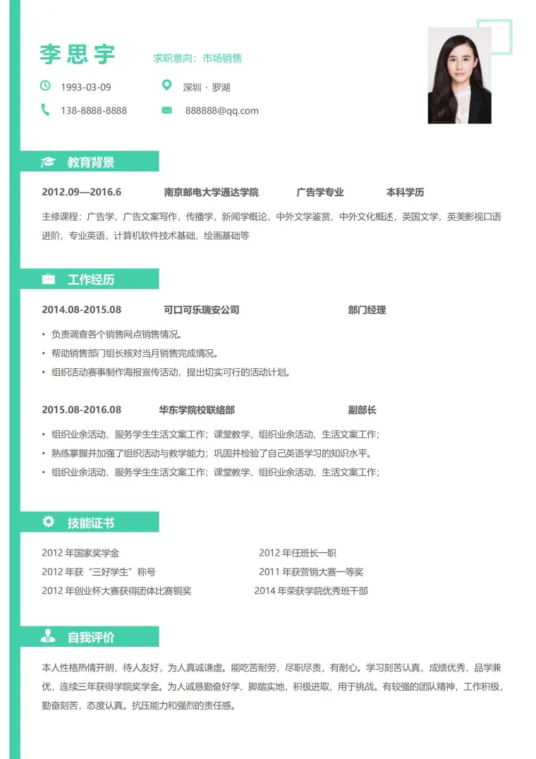 销售类的免费简历模板 Word 简历模板预览图
