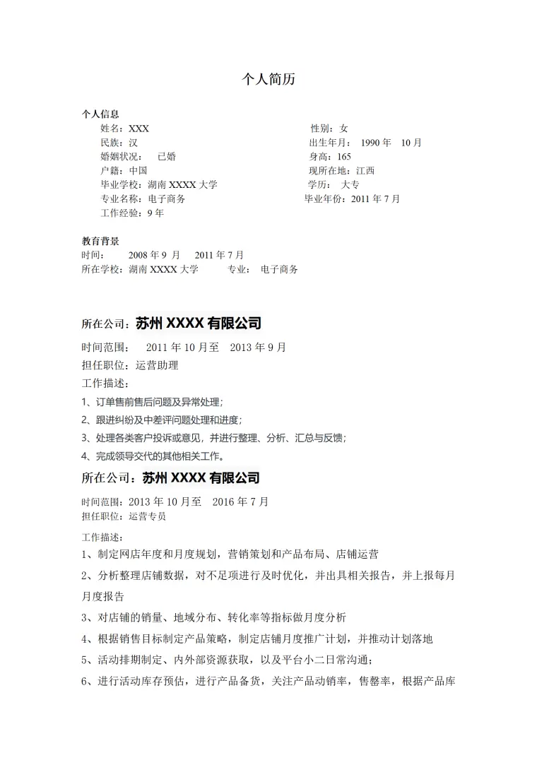 网店运营网站管理类岗位求职简历模板 Word 简历模板预览图