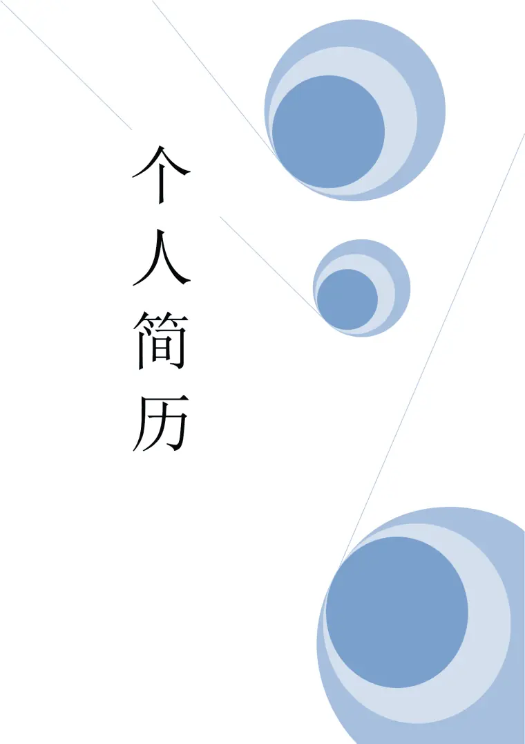 水政水资源管理相关专业应届生求职简历模板 Word 简历模板预览图