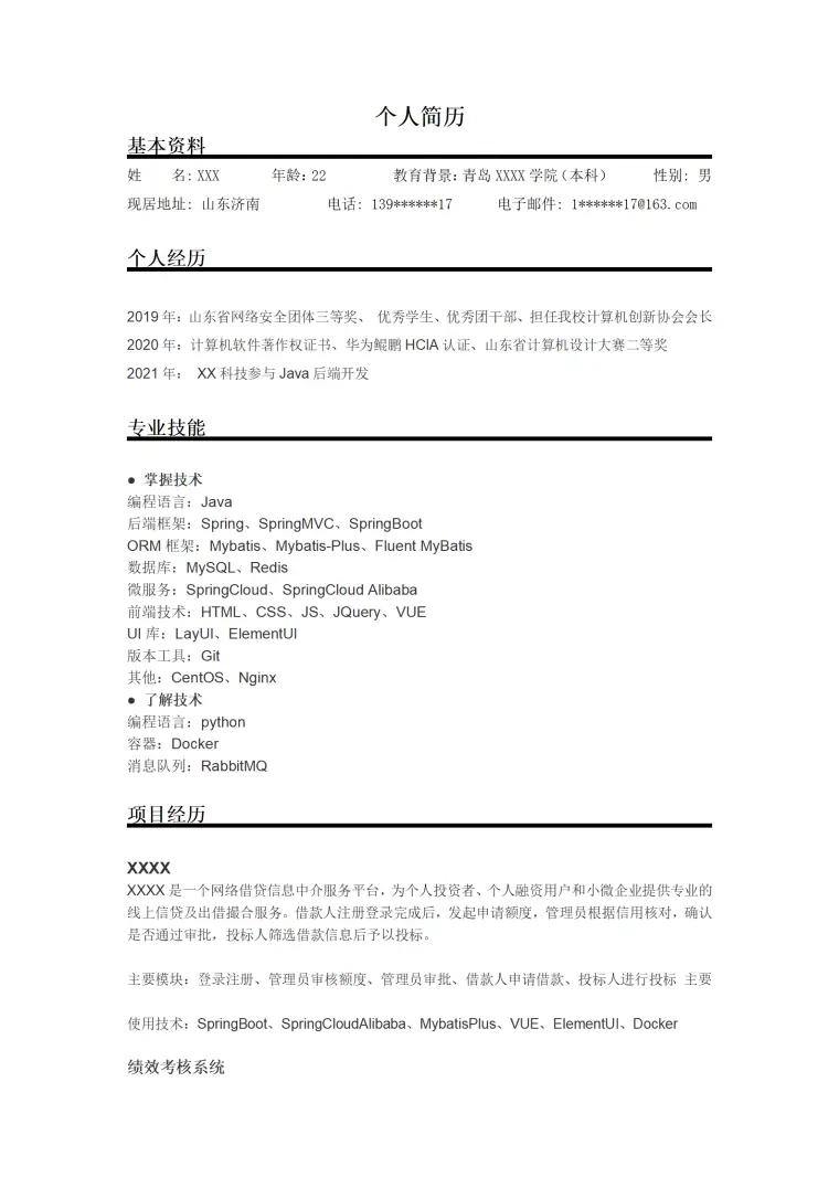 软件开发工程师类岗位求职简历模板(1) Word 简历模板预览图