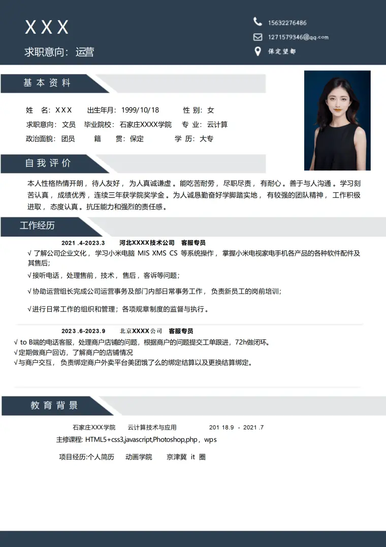 运营管理运营客服类岗位求职简历模板 Word 简历模板预览图