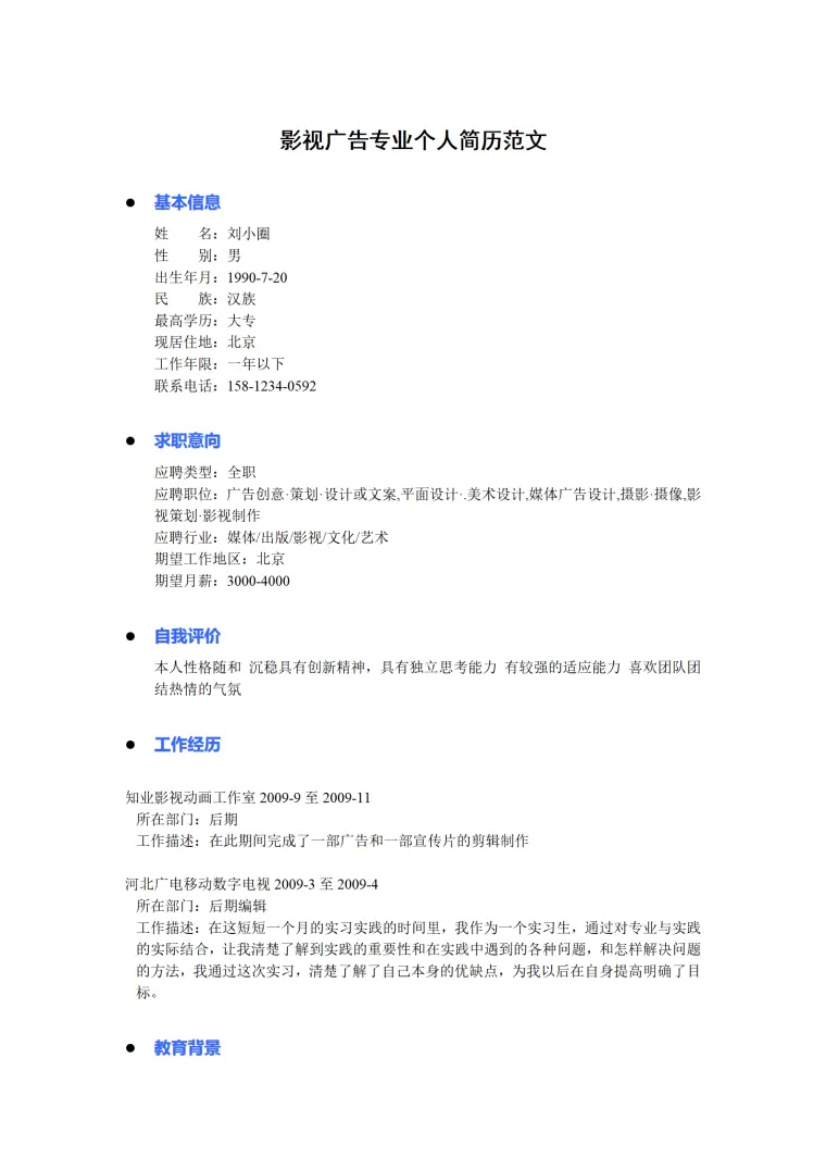 影视制作专业简历模板 Word 简历模板预览图