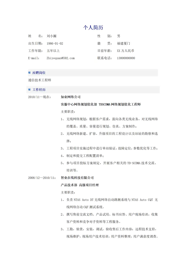 通信技术工程师个人简历模板 Word 简历模板预览图