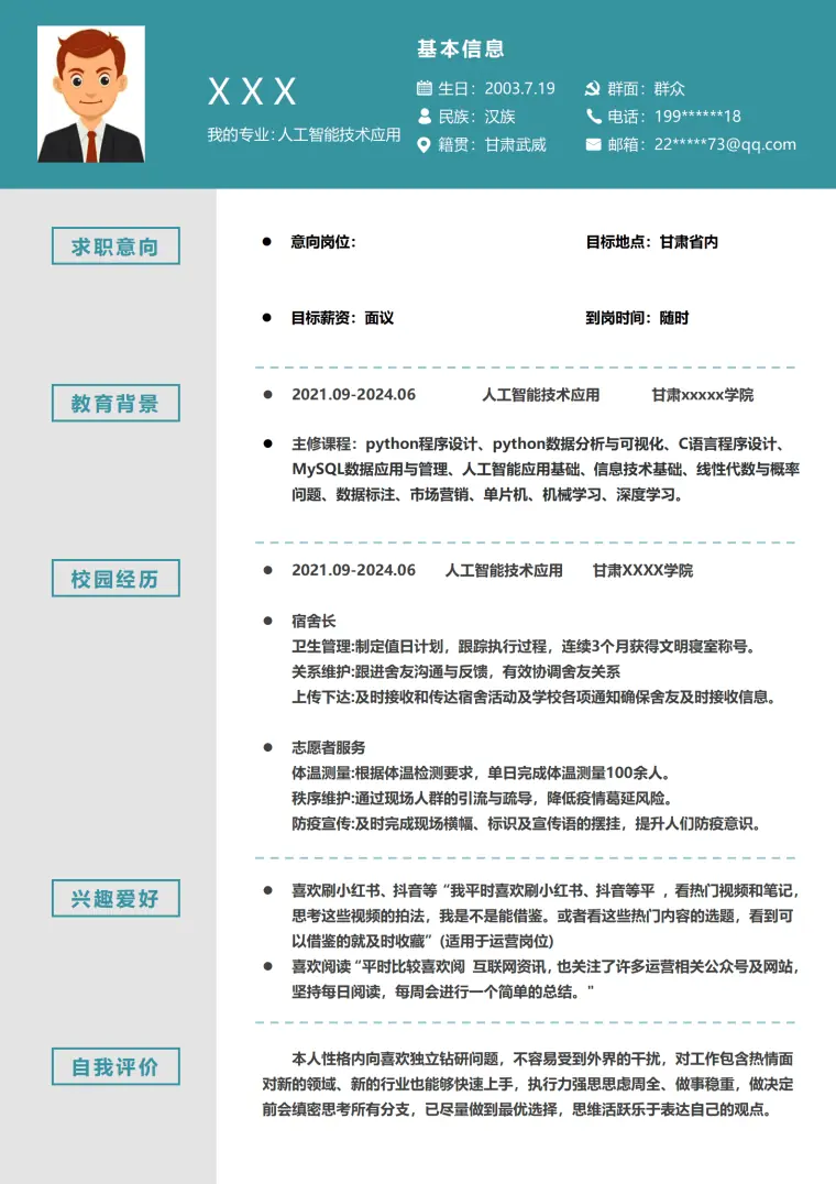 人工智能技术应用相关专业应届生求职简历模板 Word 简历模板预览图