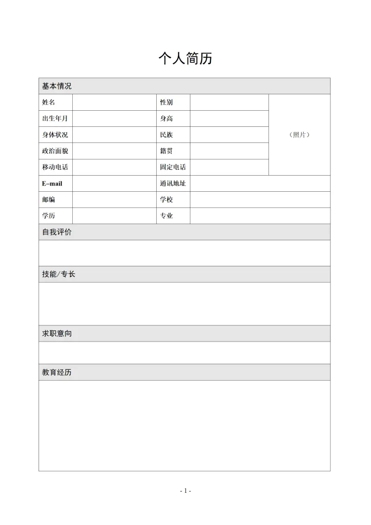 基本信息详尽个人简历模板 Word 简历模板预览图