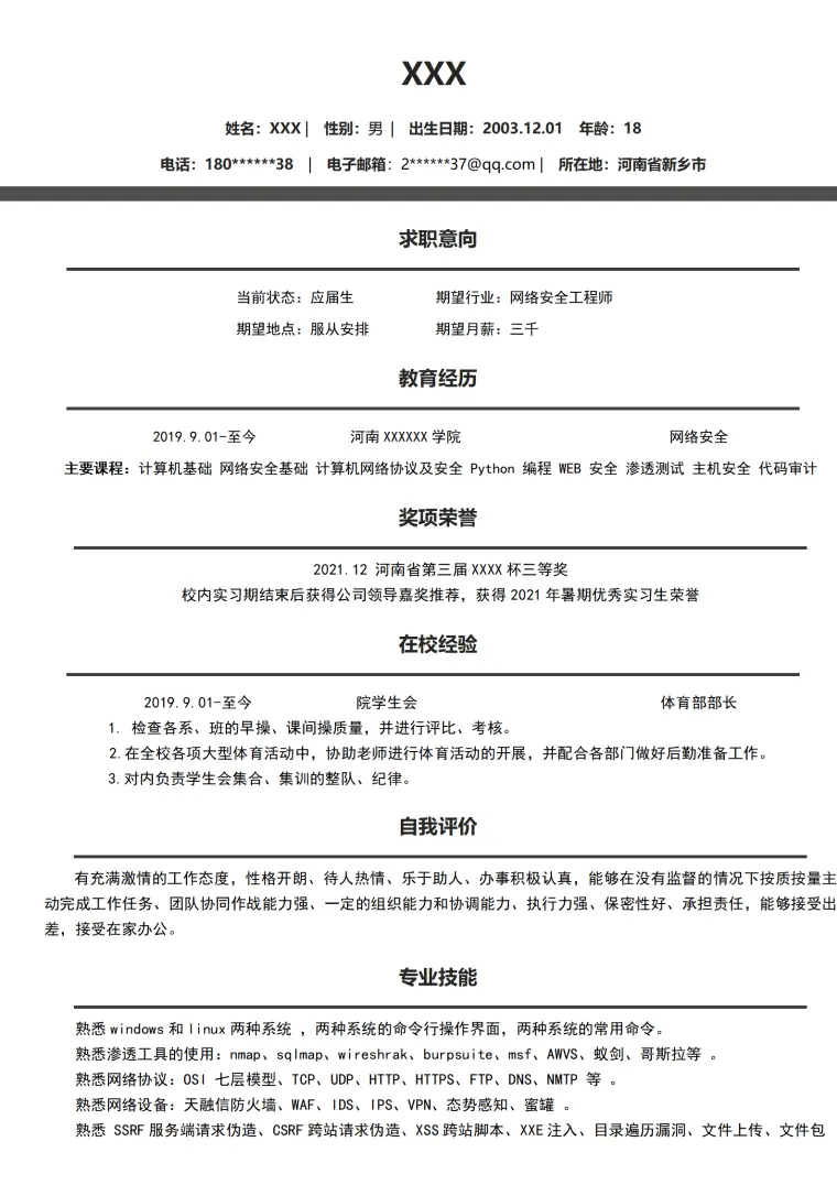 网络安全工程相关专业应届生求职简历模板 Word 简历模板预览图