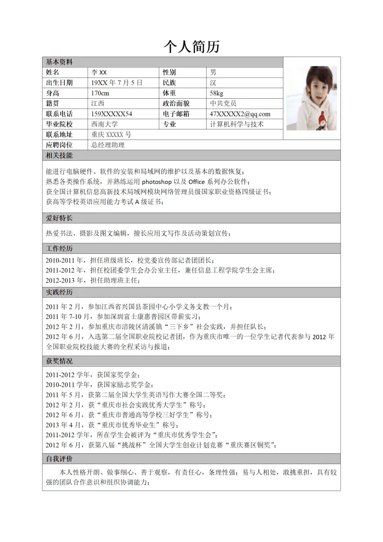 个人简历（总经理助理、人事专员） Word 简历模板预览图