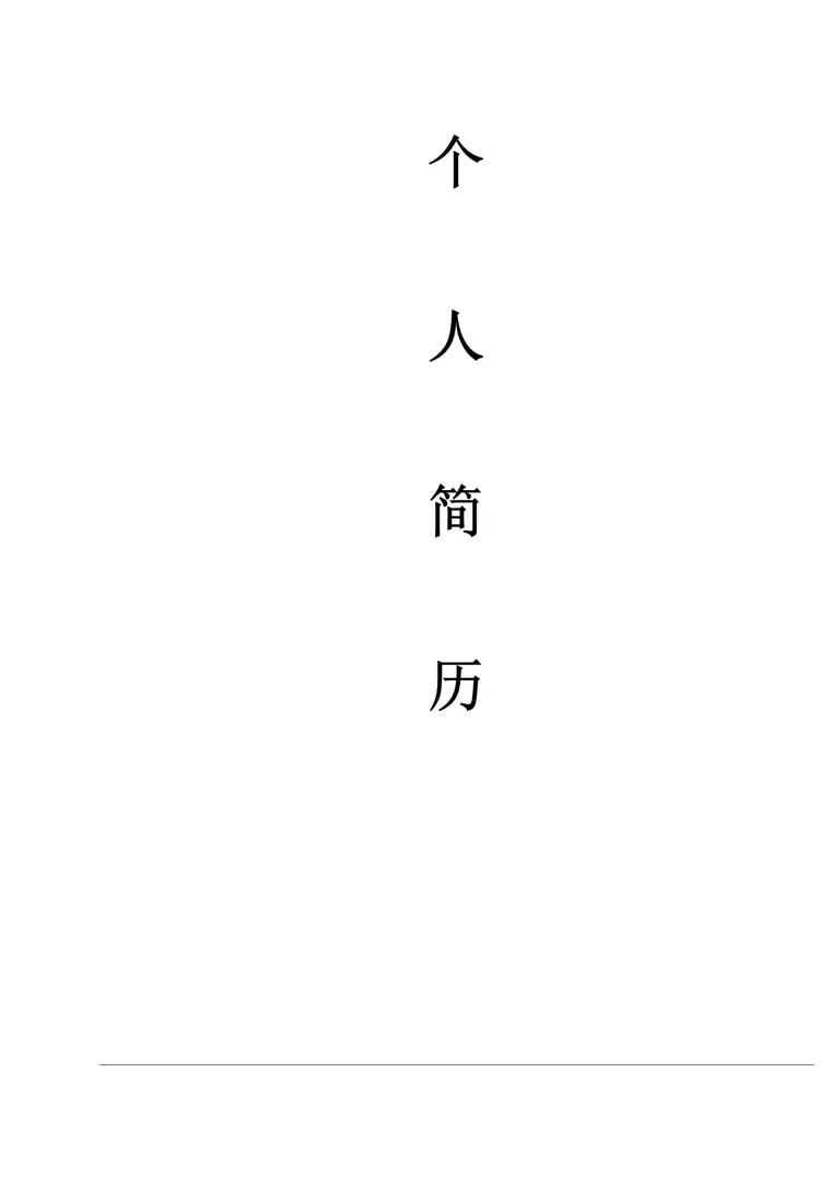 市场营销销售业务类相关岗位求职简历模板 Word 简历模板预览图