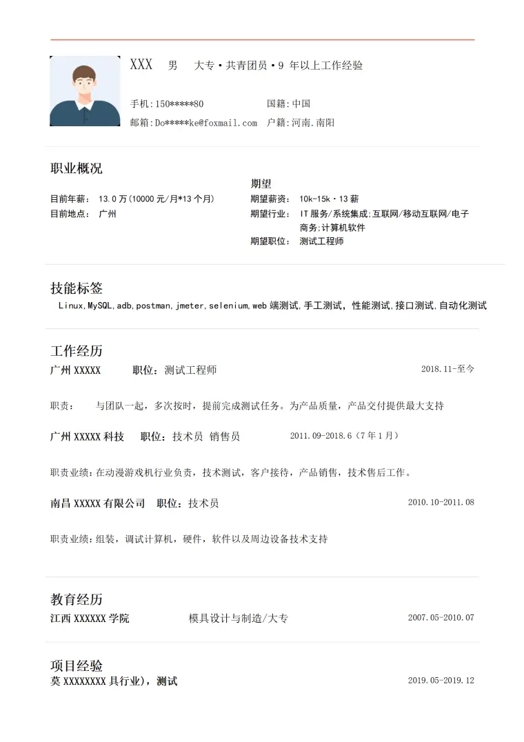 软件测试工程师相关岗位求职简历模板 Word 简历模板预览图