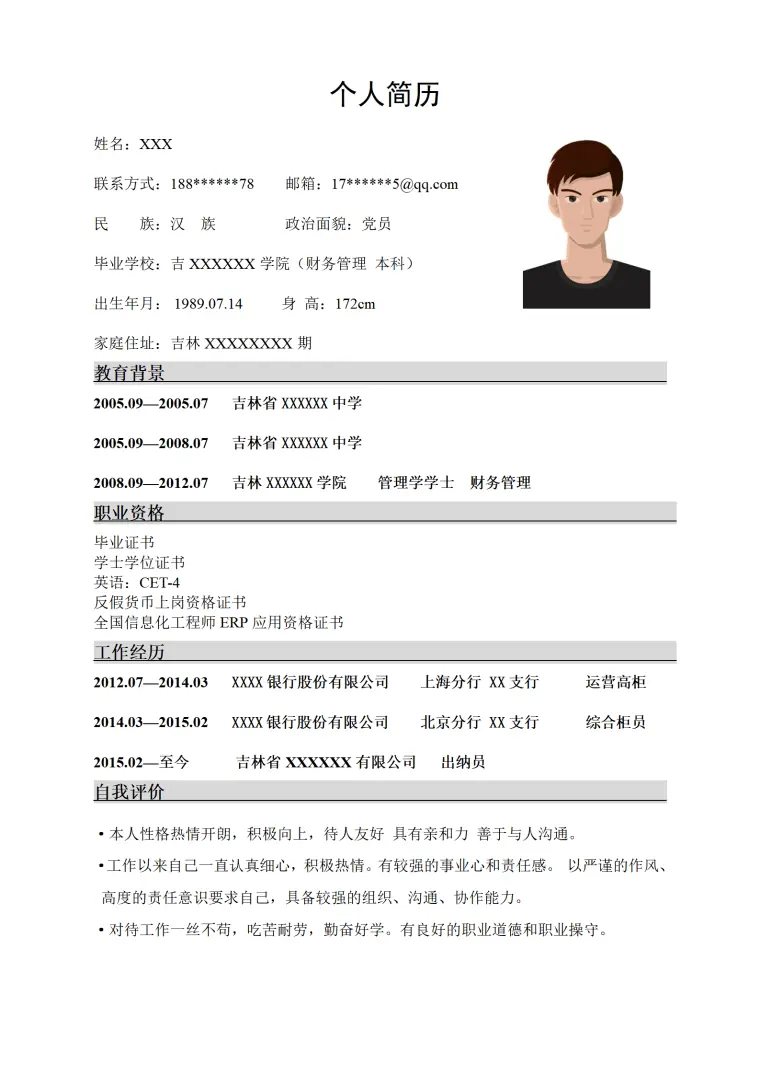 银行柜员出纳员相关岗位求职简历模板 Word 简历模板预览图