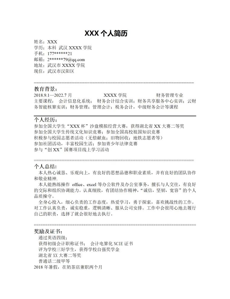 财务管理专业个人简历模板免费使用 Word 简历模板预览图