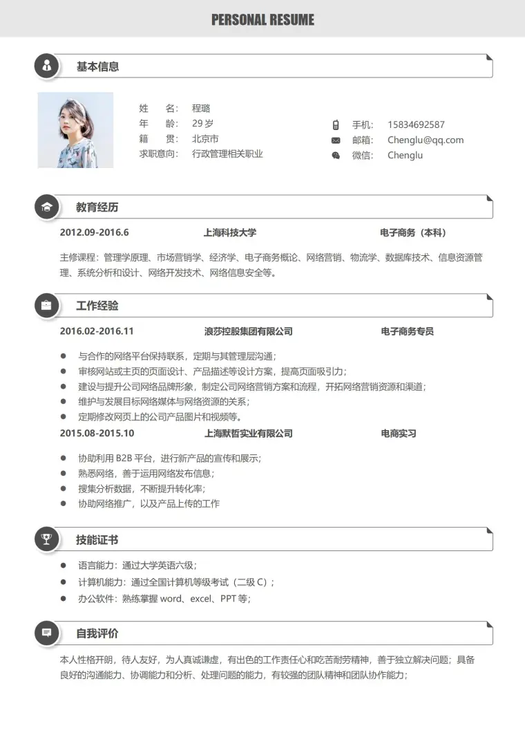电子商务专业免费简历模板 Word 简历模板预览图