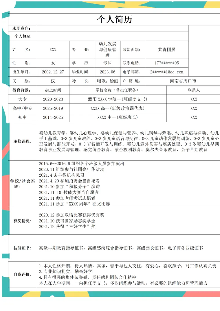幼儿发展与健康管理相关专业应届生求职简历模板 Word 简历模板预览图