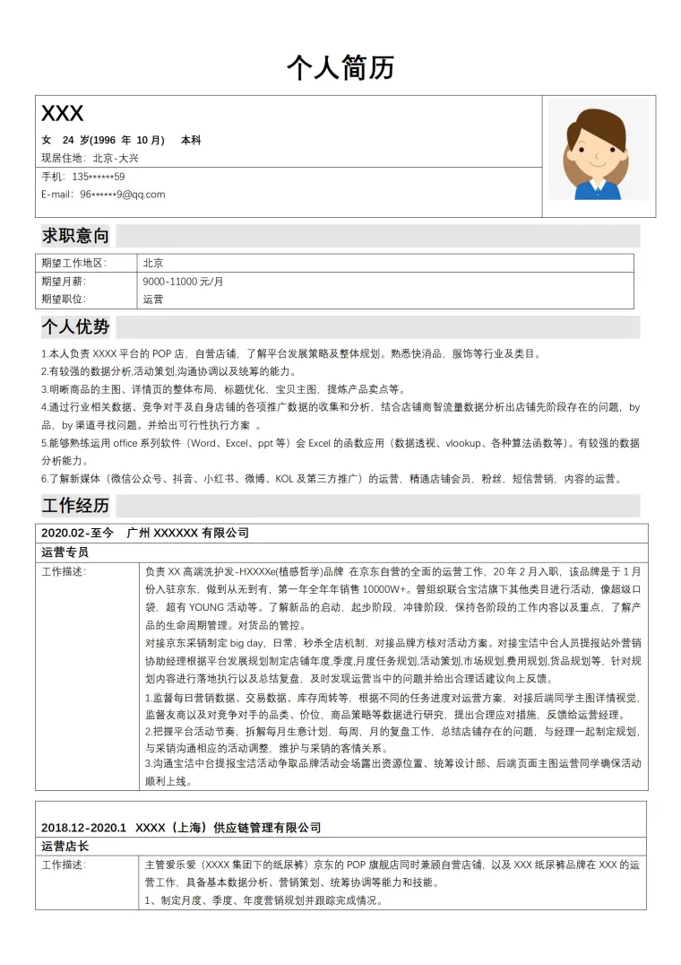 网络网站营运维护类岗位求职简历模板 Word 简历模板预览图