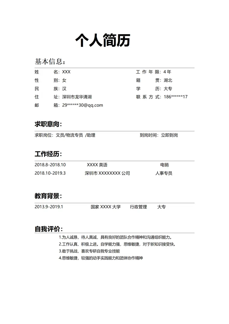 行政文职助理类相关岗位求职简历模板(1) Word 简历模板预览图