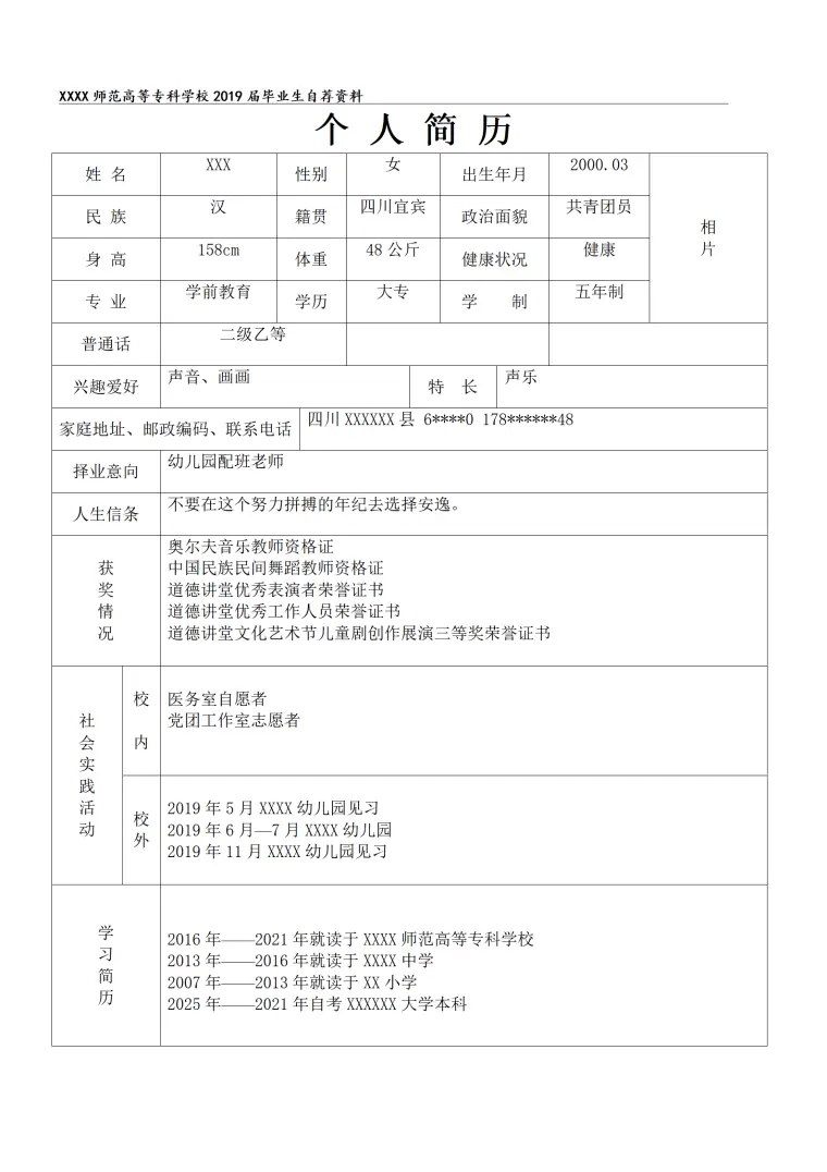幼儿师范类院校应届生就业自我推荐表 Word 简历模板预览图
