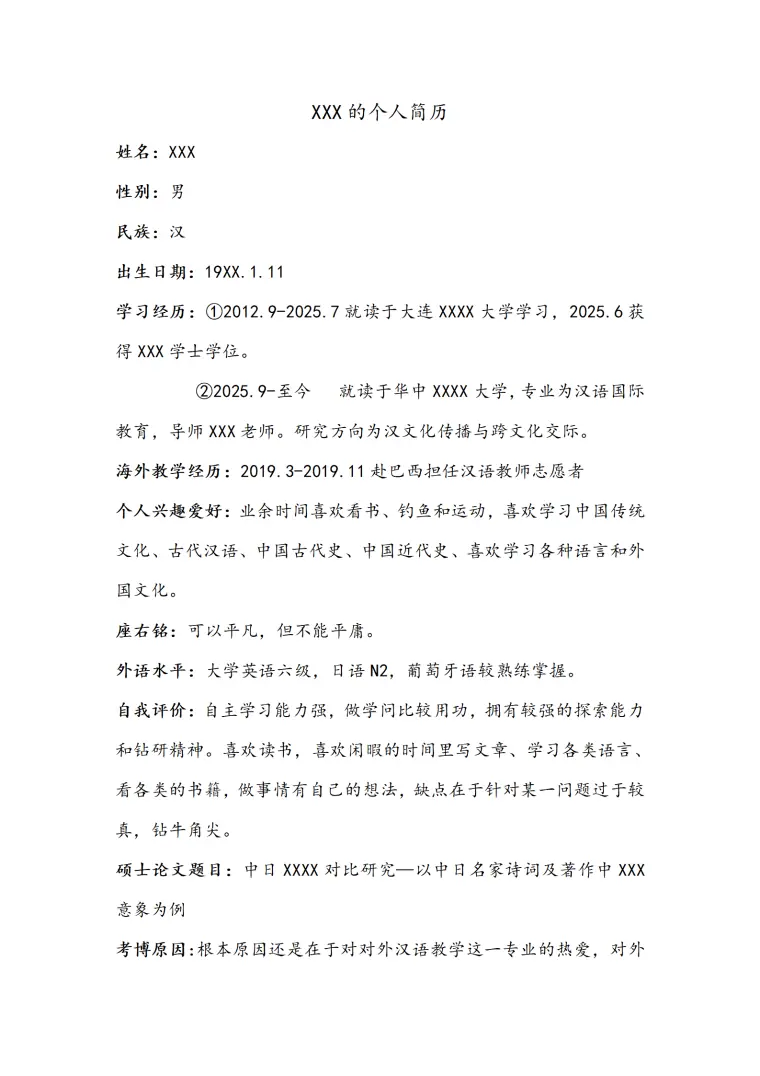 汉语国际教育专业硕士求职简历模板 Word 简历模板预览图
