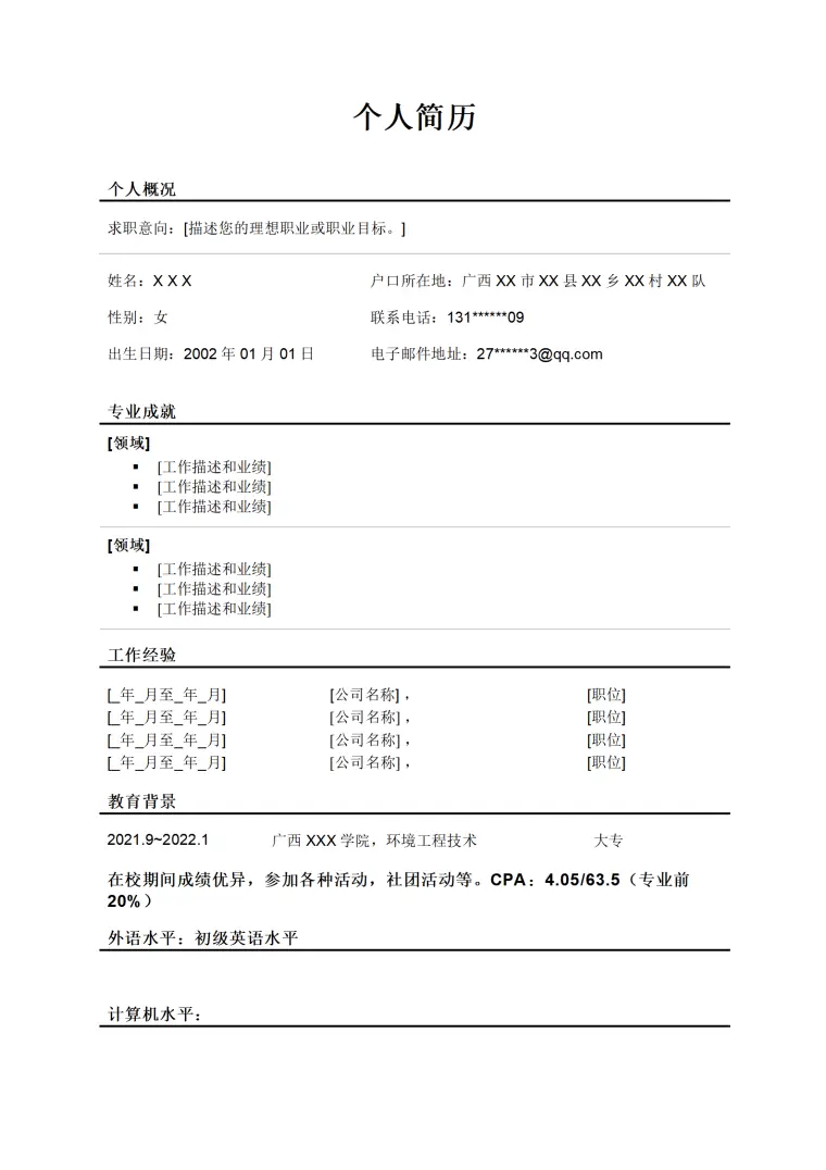 通用文本空白求职简历模板(1) Word 简历模板预览图
