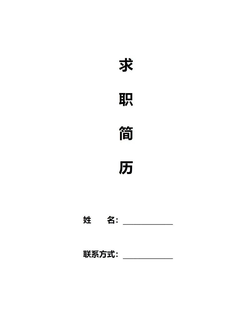 机械制造与自动化技术专科学历的简历模板 Word 简历模板预览图