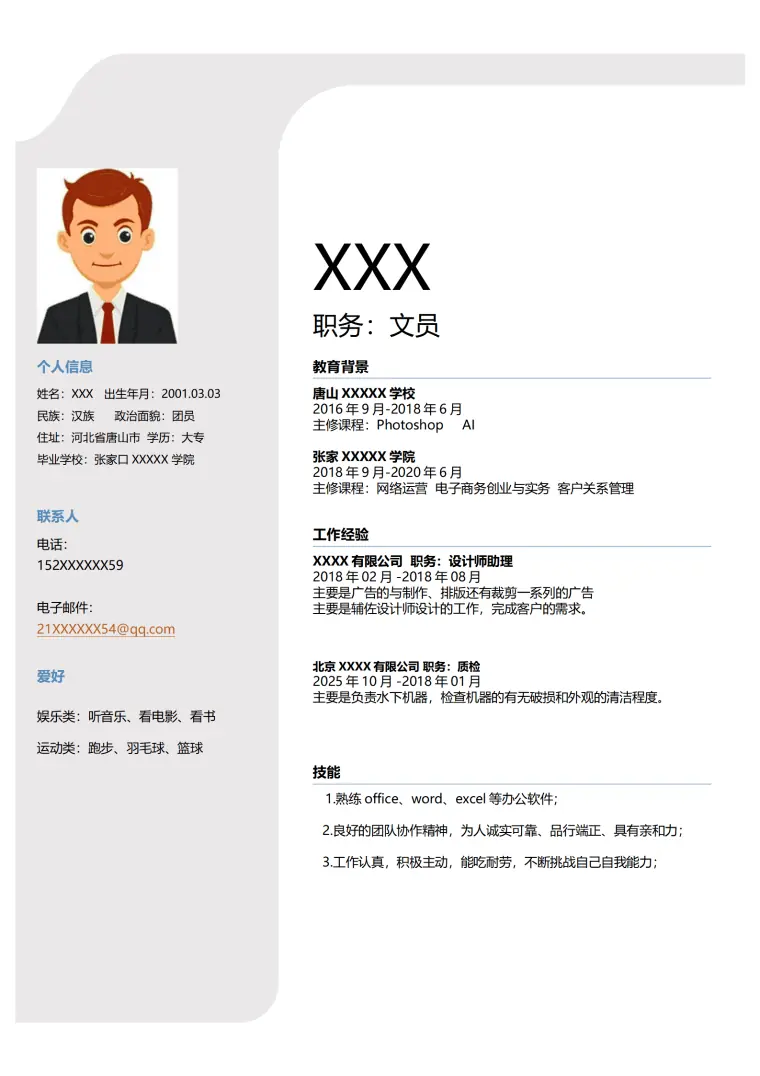 行政文职内勤类相关岗位求职简历模板 Word 简历模板预览图