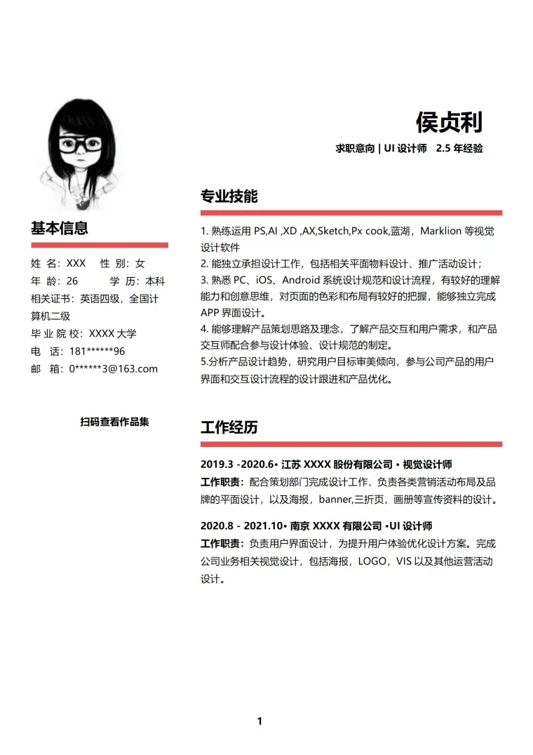 艺术美术平面视觉设计类岗位求职简历模板 Word 简历模板预览图