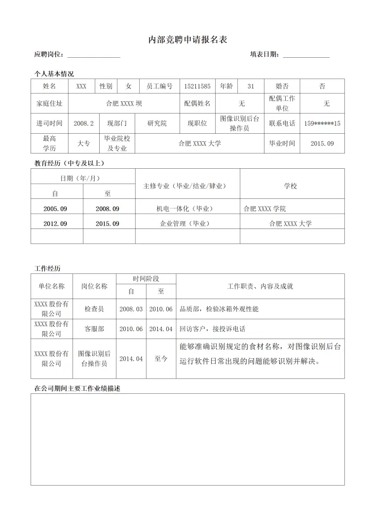 大型电子工业企业内部竞聘申请报名表 Word 简历模板预览图