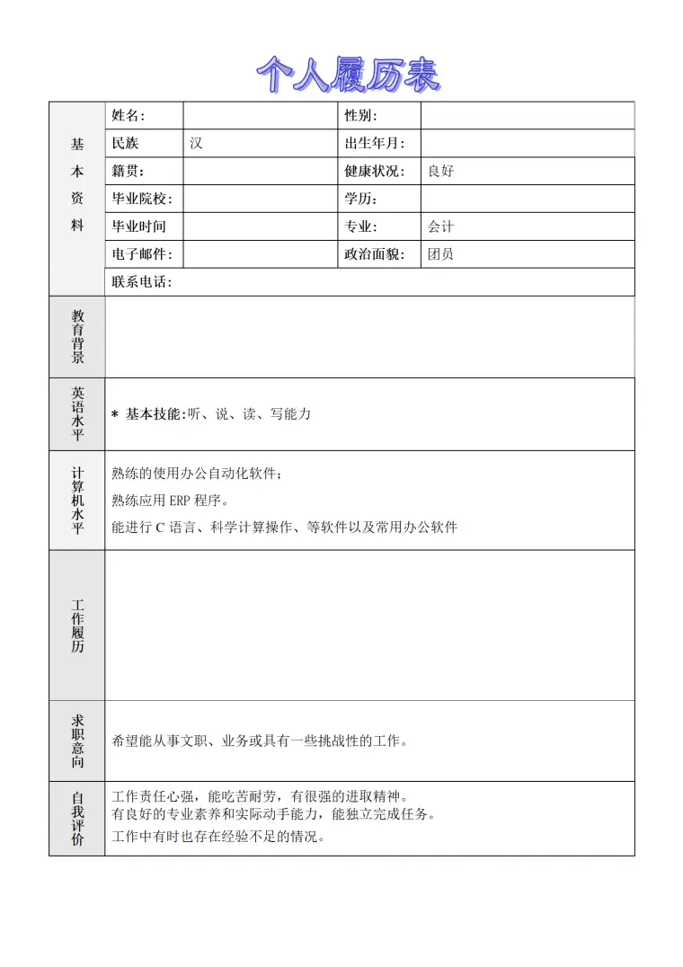 简历模版——会计 Word 简历模板预览图
