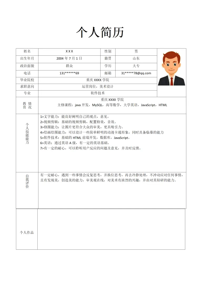 美术设计运营类岗位求职简历模板 Word 简历模板预览图