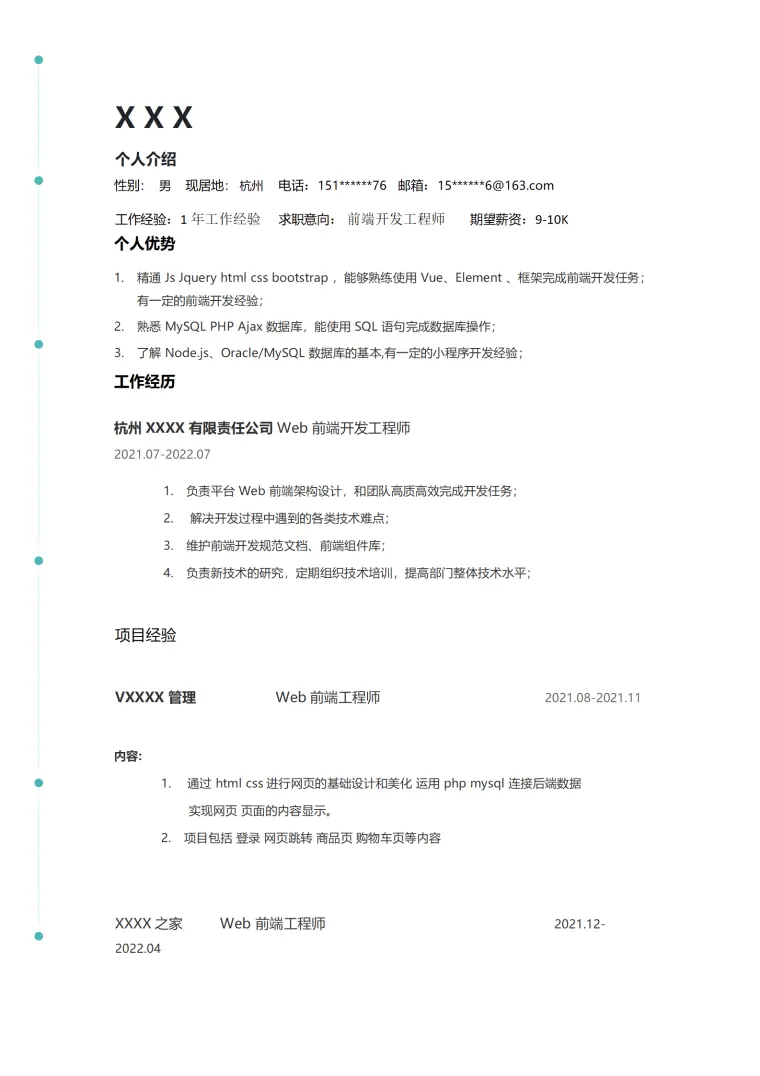 前端开发工程师相关岗位求职简历模板 Word 简历模板预览图