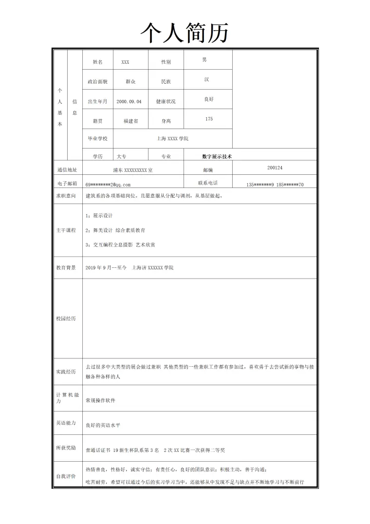 数字艺术展示设计相关专业应届生求职简历模板 Word 简历模板预览图