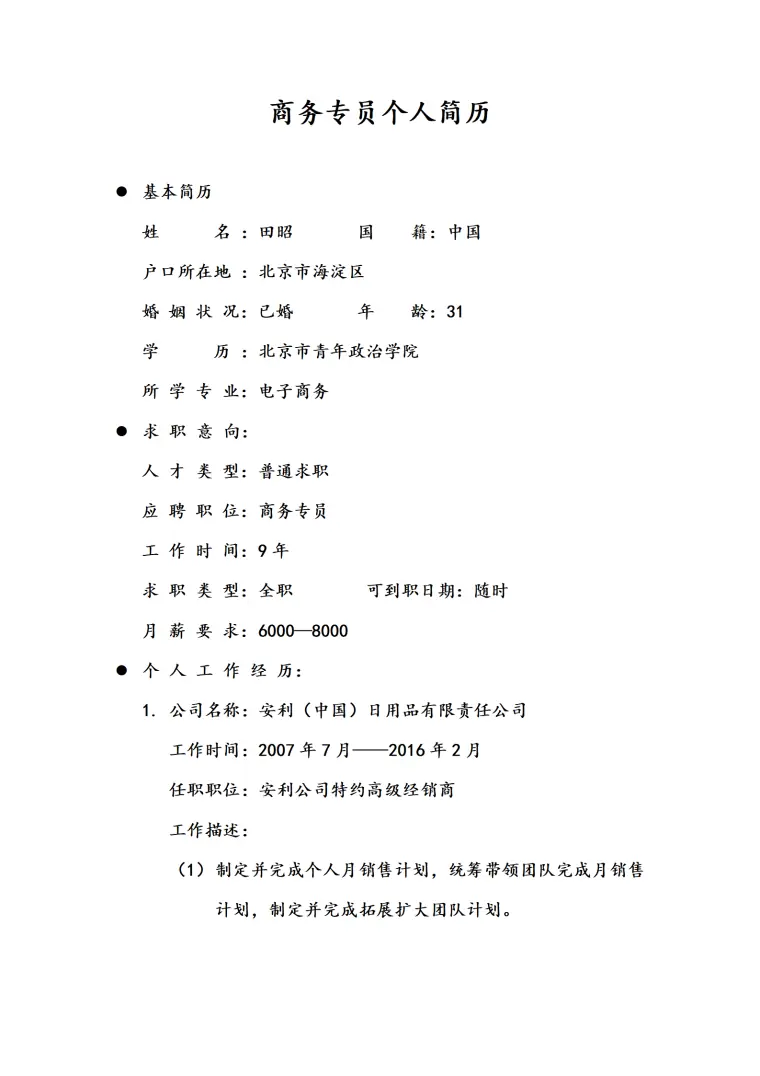 商务专员个人简历范文模板 Word 简历模板预览图