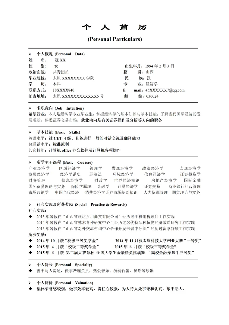 证券操作及分析方向简历模板 Word 简历模板预览图