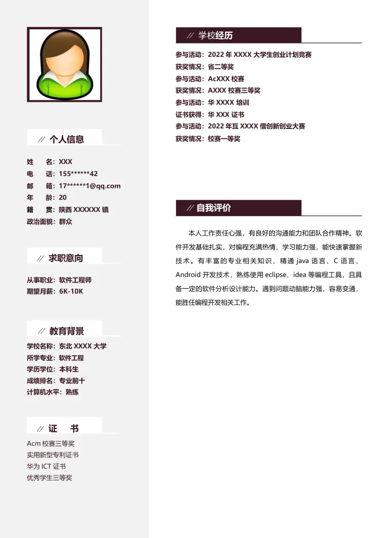 软件开发程序设计类岗位求职简历模板(1) Word 简历模板预览图