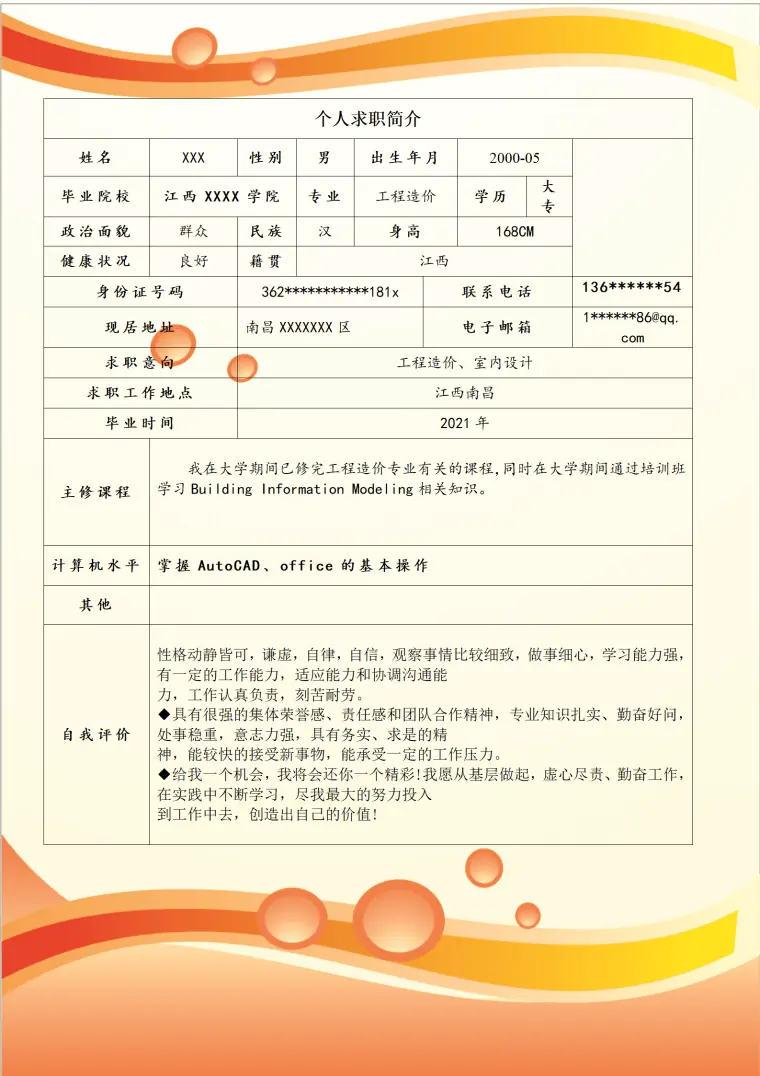工程造价室内设计类岗位求职简历模板 Word 简历模板预览图