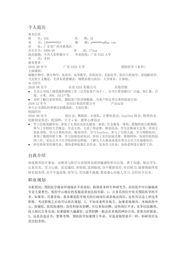 市场营销产品营运类岗位求职简历模板 Word 简历模板预览图