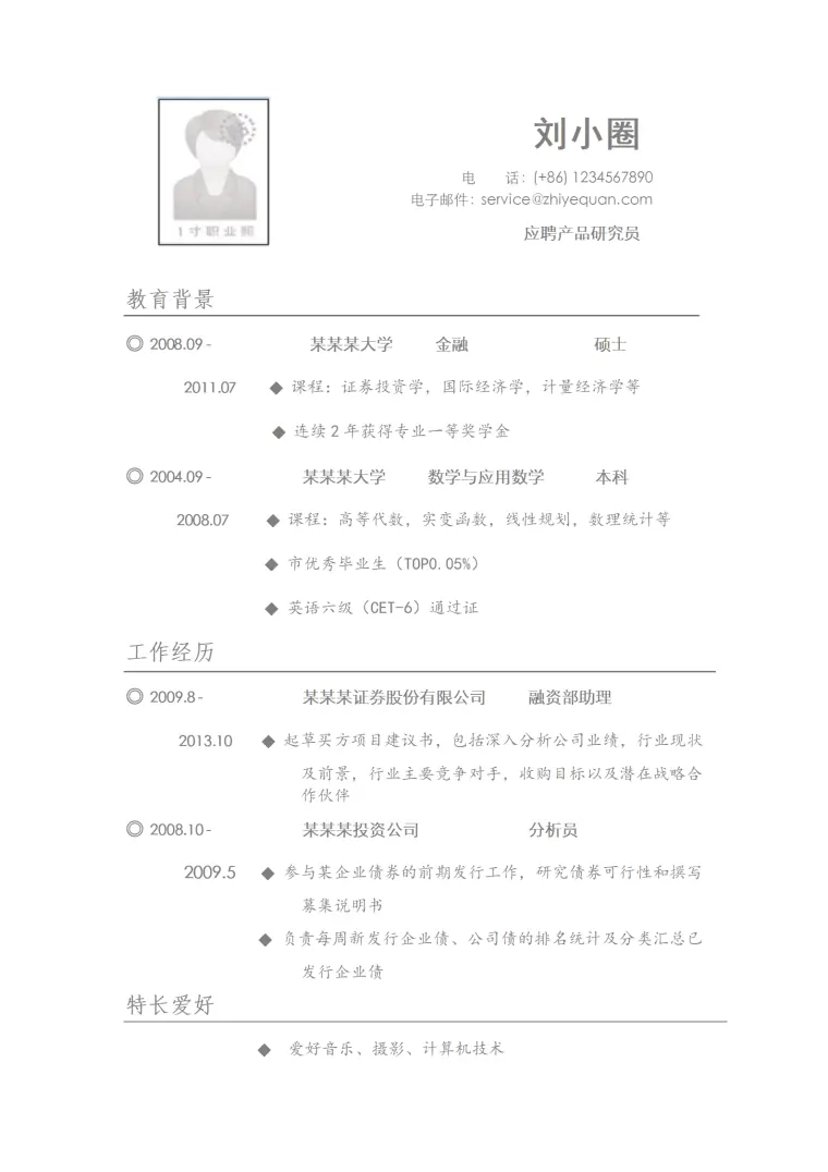 产品研究员简历模版 Word 简历模板预览图