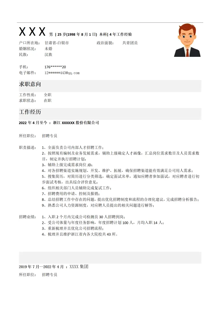 人力资源人事人资类岗位求职简历模板(1) Word 简历模板预览图