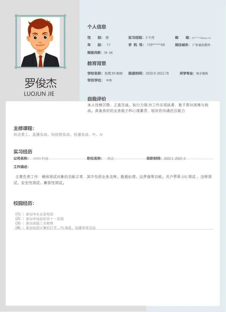 软件开发软件测试类岗位求职简历模板 Word 简历模板预览图