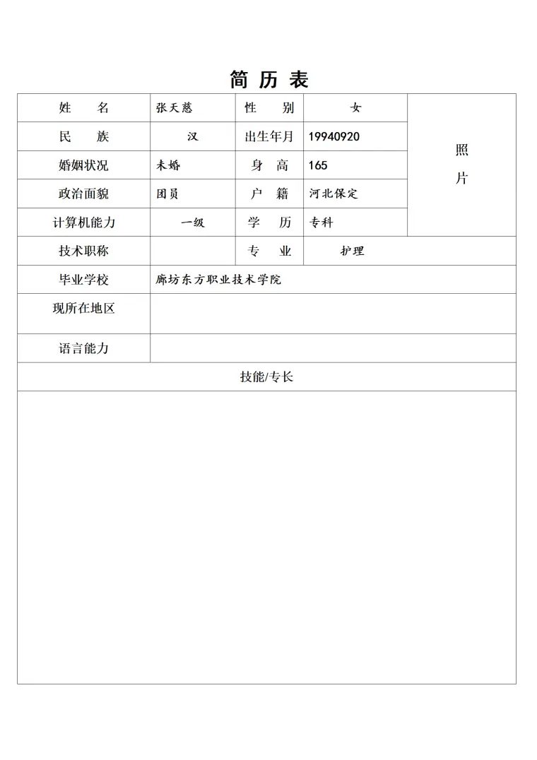 园艺专业大专学历的简历模板 Word 简历模板预览图