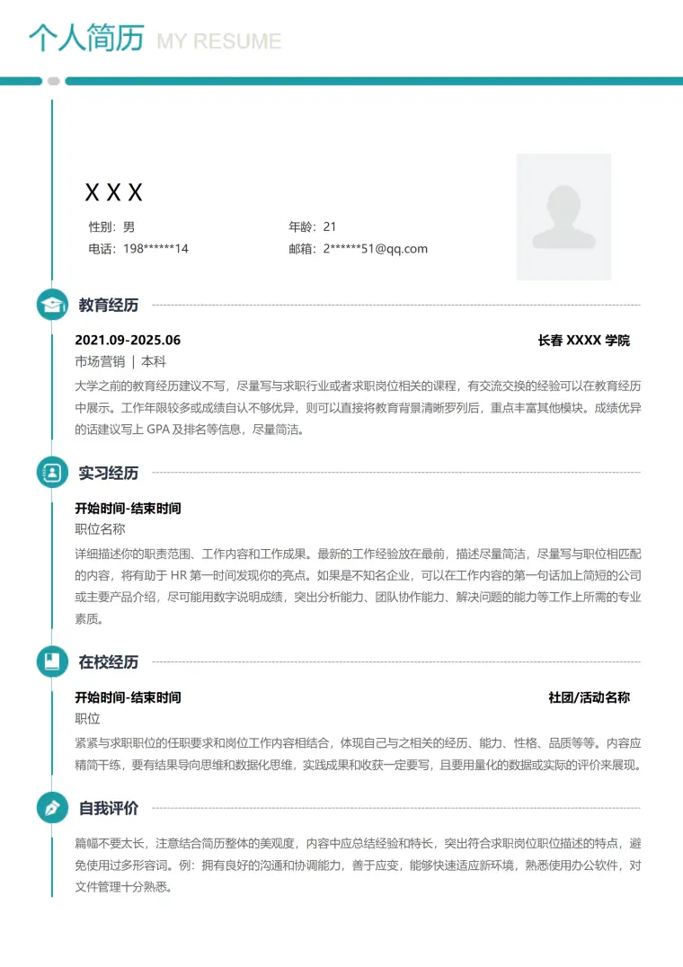 简洁通用应届生文本求职简历模板 Word 简历模板预览图