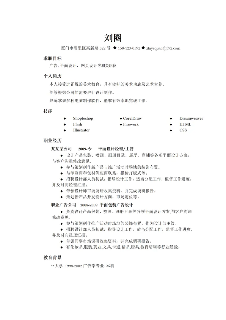 平面设计类人员简历模板 Word 简历模板预览图