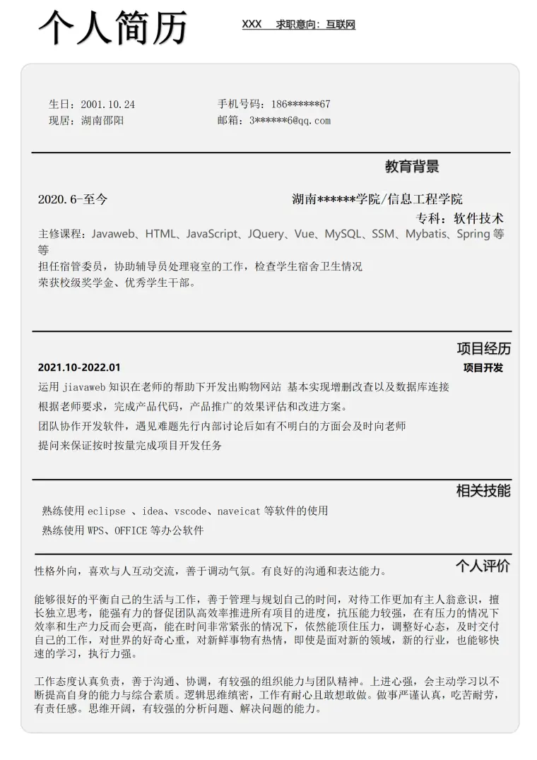 互联网软件开发程序技术类岗位求职简历模板 Word 简历模板预览图