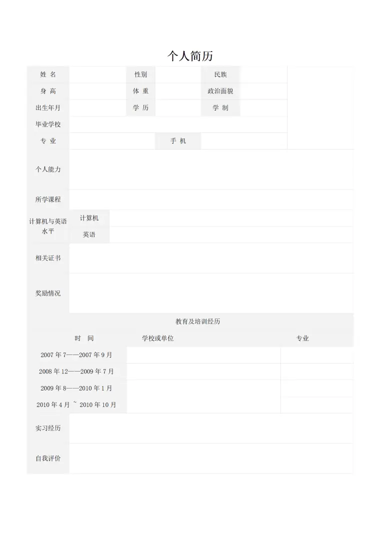 通用型求职简历模板（含技能证书） Word 简历模板预览图