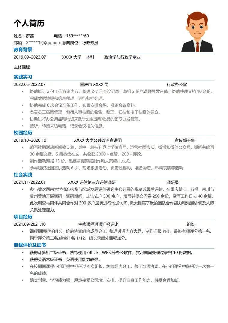行政文职助理类岗位（应届）求职简历模板 Word 简历模板预览图