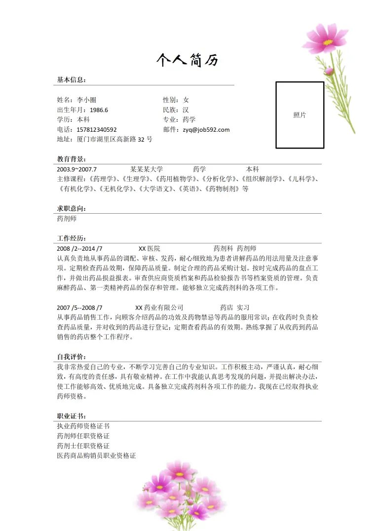 药剂师应聘简历模板 Word 简历模板预览图