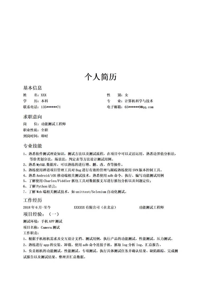 软件测试类相关岗位个人求职简历模板 Word 简历模板预览图
