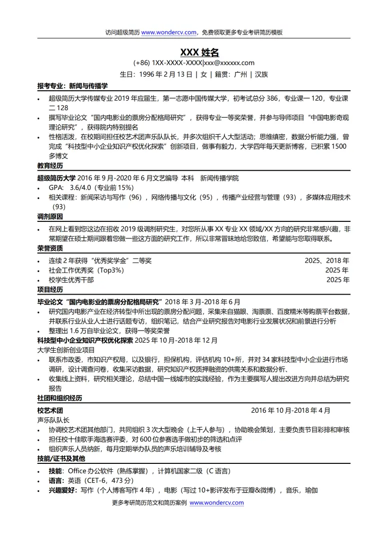 考研调剂简历模板 Word 简历模板预览图